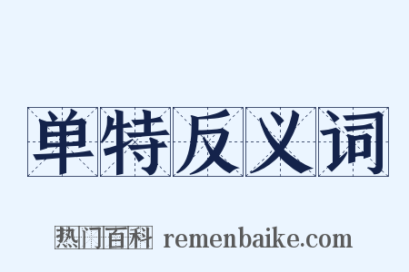 单特反义词是什么意思的图片